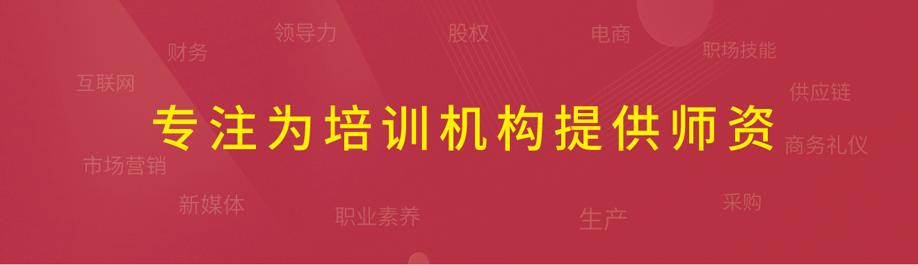專(zhuān)注為培訓(xùn)機(jī)構(gòu)提供師資